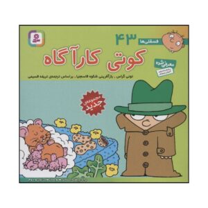 فسقلی ها: کوتی کاراگاه اثر تونی گروس (فارسی)