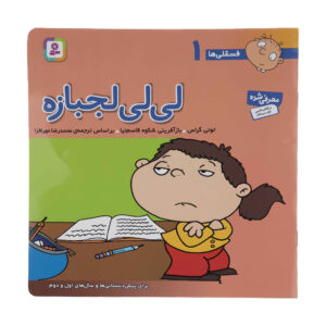 فسقلی ها: لیلی لجبازه اثر تونی گراس (فارسی)