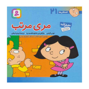 فسقلی ها: مری مرتب اثر تونی گراس (فارسی)
