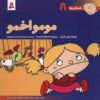 فسقلی ها: مومو اخمو اثر تونی گروس (فارسی)