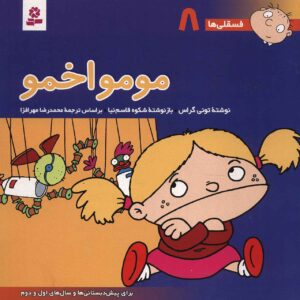 فسقلی ها: مومو اخمو اثر تونی گروس (فارسی)