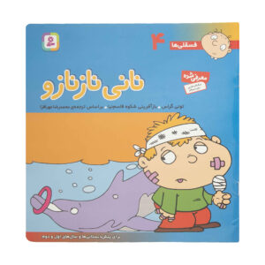 فسخلی ها: نانی نازنازو از تونی گروس (فارسی)