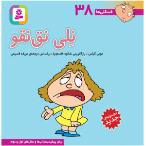 فسقلی ها: نلی نق نقو از تونی گروس (فارسی)