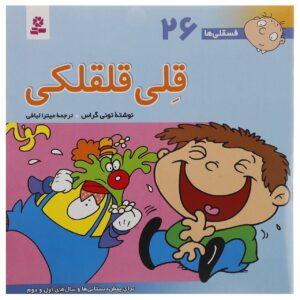 فسقلی ها: قلی قلقلکی از تونی گروس (فارسی)