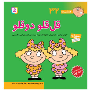 فسقلی ها: قلقلو دو قولو اثر تونی گروس (فارسی)