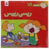فسخلی ها: ریسی رئیس از تونی گروس (فارسی)