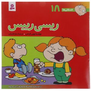 فسخلی ها: ریسی رئیس از تونی گروس (فارسی)