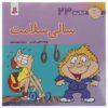فسقلی ها: سالی سلامت اثر تونی گروس (فارسی)