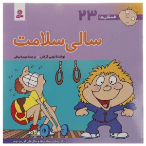 فسقلی ها: سالی سلامت اثر تونی گروس (فارسی)