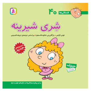 فسقلی ها: شری شیرین اثر تونی گروس (فارسی)