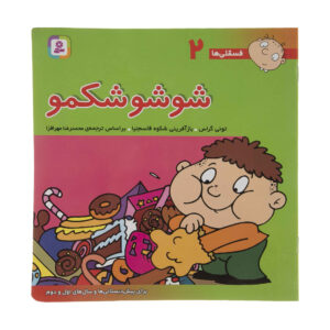 فسقلی ها: شوشو شکامو اثر تونی گروس (فارسی)