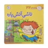 فسقلی ها: تاشی آتش پاره اثر تونی گروس (فارسی)