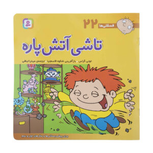 فسقلی ها: تاشی آتش پاره اثر تونی گروس (فارسی)