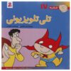 فسقلی ها: Teli Telvezioni اثر تونی گروس (فارسی)