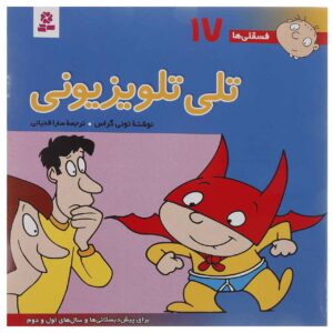 فسقلی ها: Teli Telvezioni اثر تونی گروس (فارسی)