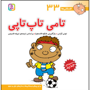 فسقلی ها: تامی توپتوپی اثر تونی گراس (فارسی)