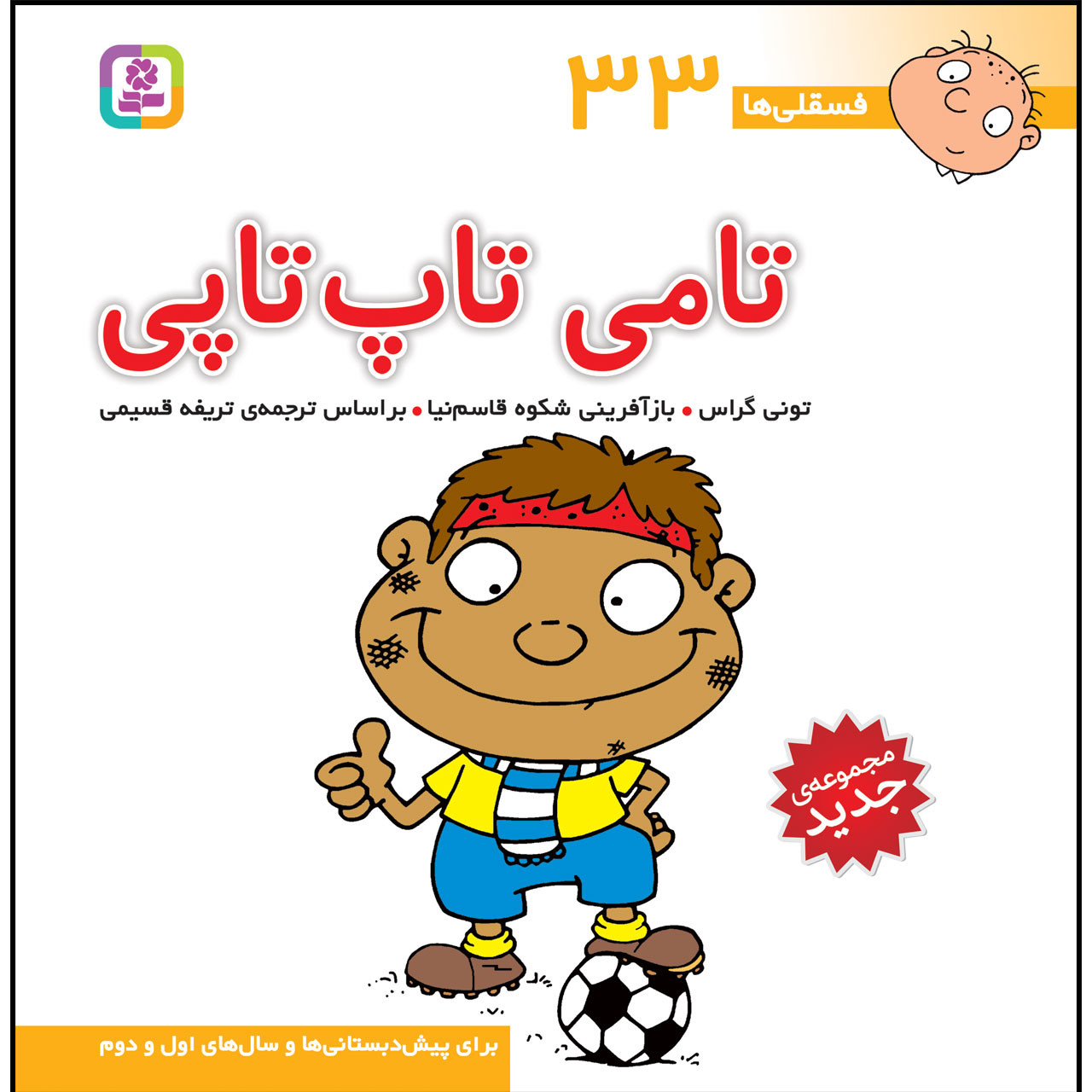 فسقلی ها: تامی توپتوپی اثر تونی گراس (فارسی)