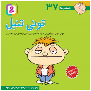 فسقلی ها: تونی تنبال اثر تونی گراس (فارسی)