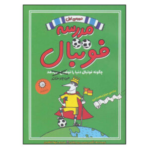 کتاب مدرسه فوتبال فصل اول نوشته الکس بلوس (فارسی)