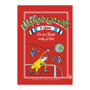 کتاب فصل دوم مدرسه فوتبال اثر الکس بلوس (فارسی)