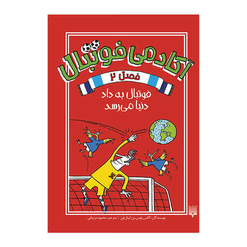 کتاب فصل دوم مدرسه فوتبال اثر الکس بلوس (فارسی)