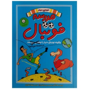 کتاب مدرسه فوتبال فصل سوم نوشته الکس بلوس (فارسی)