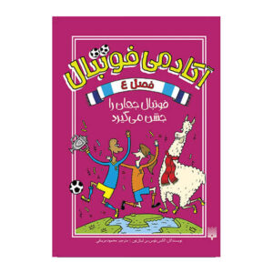 کتاب مدرسه فوتبال فصل چهارم اثر الکس بلوس (فارسی)