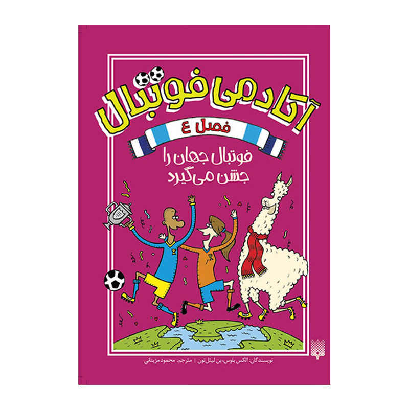 کتاب مدرسه فوتبال فصل چهارم اثر الکس بلوس (فارسی)
