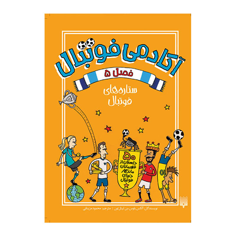 کتاب مدرسه فوتبال فصل پنجم اثر الکس بلوس (فارسی)