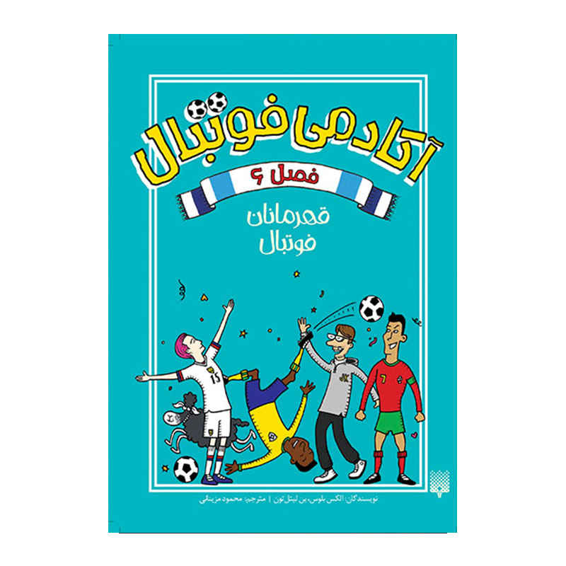 کتاب مدرسه فوتبال فصل ششم نوشته الکس بلوس (فارسی)