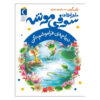 کتاب دریاچه فراموشم مکن اثر پاپی گرین (فارسی)