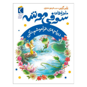 کتاب دریاچه فراموشم مکن اثر پاپی گرین (فارسی)