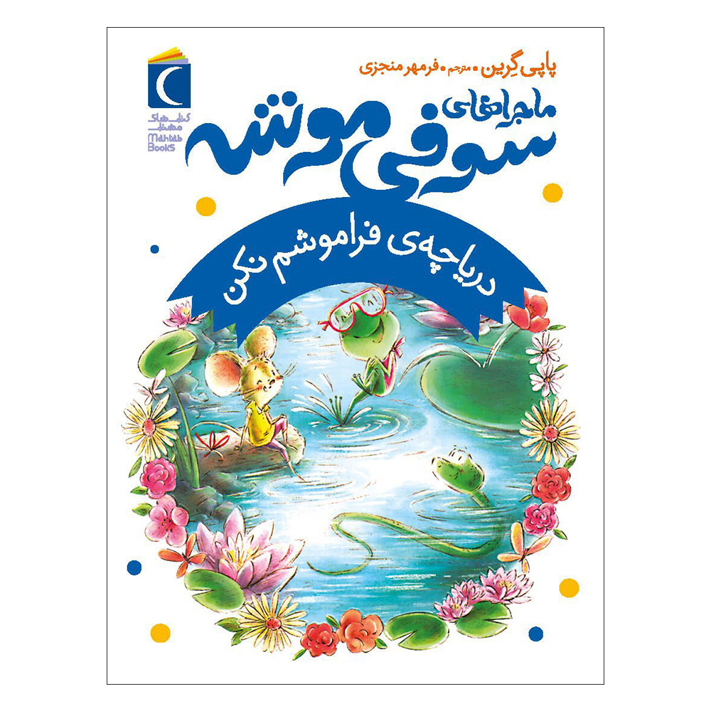 کتاب دریاچه فراموشم مکن اثر پاپی گرین (فارسی)