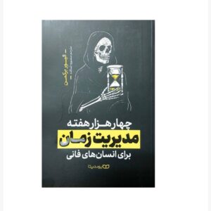 کتاب چهار هزار هفته اثر الیور بورکمن (فارسی)
