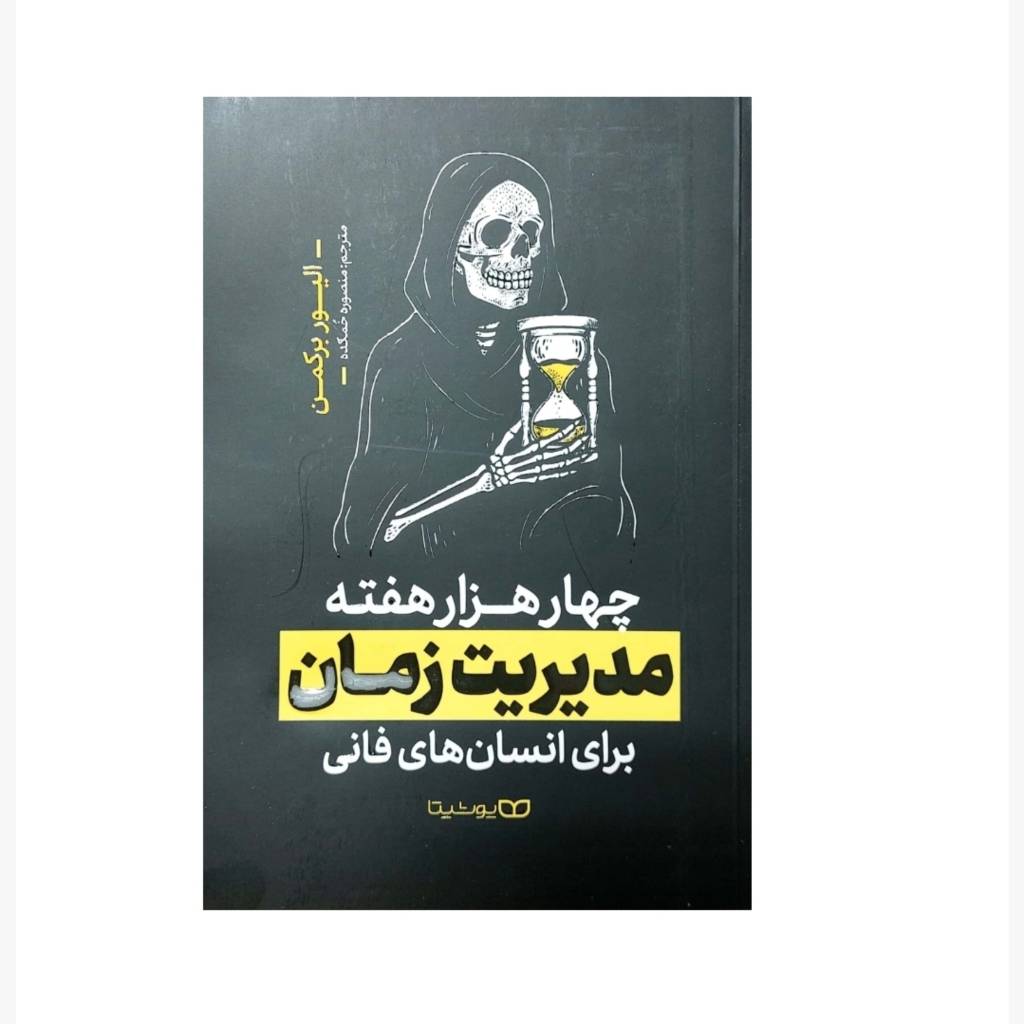 کتاب چهار هزار هفته اثر الیور بورکمن (فارسی)