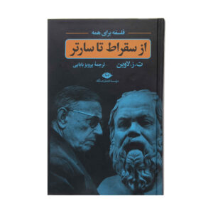 کتاب از سقراط تا سارتر اثر تی. زد. لاوین (فارسی)