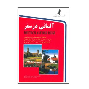 کتاب آلمانی در سفر نوشته حسن اشرف الکتابی