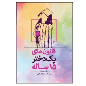 فروش قنون های یک دختر 15 از ملیکا دستاری