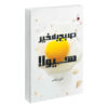 کتاب صبح بخیر هیولا اثر کاترین گیلدینر (فارسی)