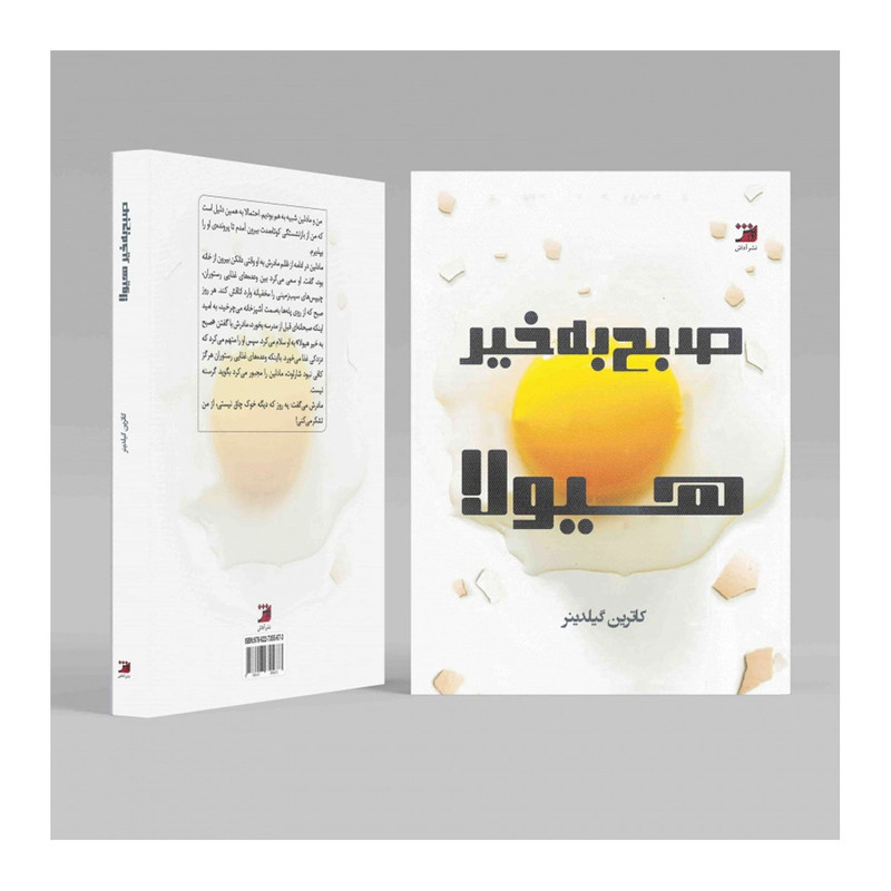 کتاب صبح بخیر هیولا اثر کاترین گیلدینر (فارسی)