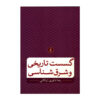 گفتگو تاریخ و شرق شناس اثر رضا داوری اردکانی