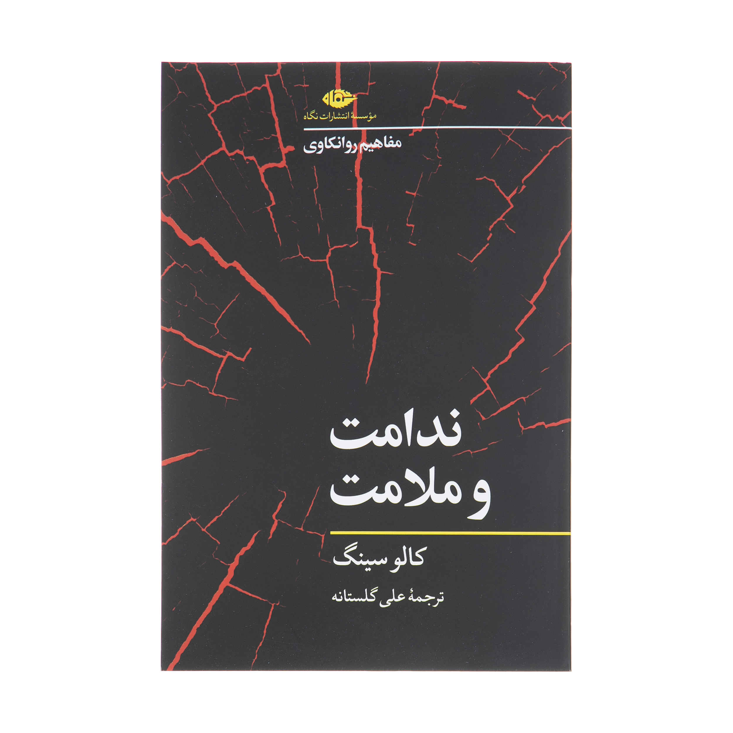 کتاب گناه نوشته کالو سینگ (فارسی)