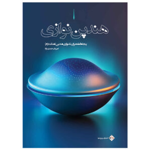 کتاب هندپان نوازی اثر امیرعلی حیدری نژاد
