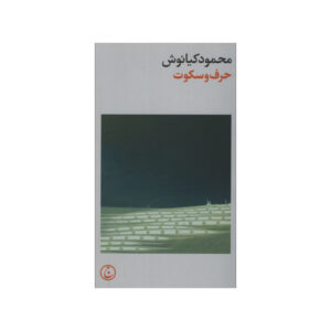 کتاب حرف و سکوت نوشته محمود کیانوش