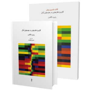 کتاب تمرین هارمونی در موسیقی تونال (فارسی)
