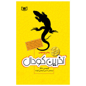 کتاب حفره ها اثر لوئیس ساچار (فارسی)
