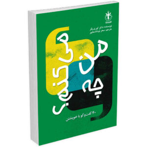 کتاب «حالم چطور است؟» نوشته کوری ییگر (فارسی)