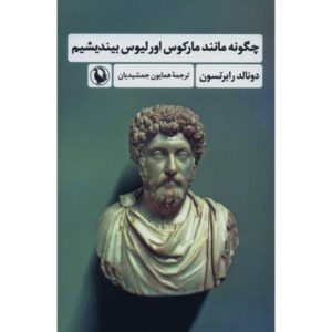 چگونه مانند یک امپراتور روم فکر کنیم، نوشته دونالد رابرتسون (فارسی)