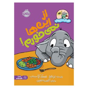 کتاب من نمی‌توانم این چیزها را بخورم اثر لیز فلچر (فارسی)