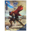 ایلیا: تولد یک قهرمان ج. 10 و 11 از امین توکلی